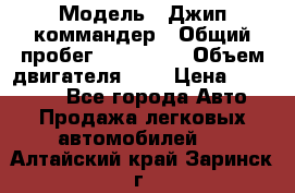  › Модель ­ Джип коммандер › Общий пробег ­ 200 000 › Объем двигателя ­ 3 › Цена ­ 900 000 - Все города Авто » Продажа легковых автомобилей   . Алтайский край,Заринск г.